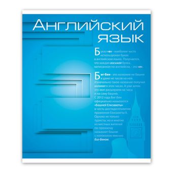 Тетрадь 48 л. кл. НОВАЯ КЛАССИКА Анг.язык мел. карт. спл. Уф-лак Тетрадь 48 л. кл. НОВАЯ КЛАССИКА Анг.язык мел. карт. спл. Уф-лак