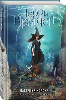 Пастушья корона (цветн.)