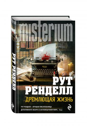 Дремлющая жизнь Дремлющая жизнь Ренделл Р.