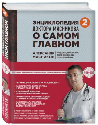 Энциклопедия доктора Мясникова о самом главном. Т. 2 Энциклопедия доктора Мясникова о самом главном. Т. 2 Мясников А.Л.
