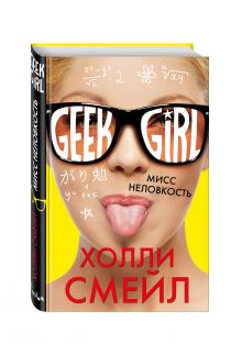 Мисс неловкость