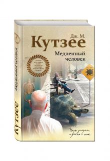 Медленный человек