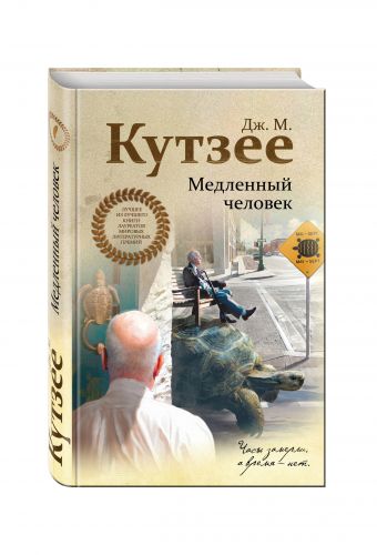 Медленный человек Медленный человек Кутзее Дж.М.