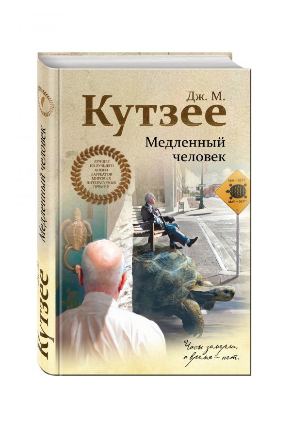 

Медленный человек
