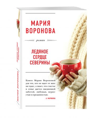 Ледяное сердце Северины Ледяное сердце Северины Воронова М.В.