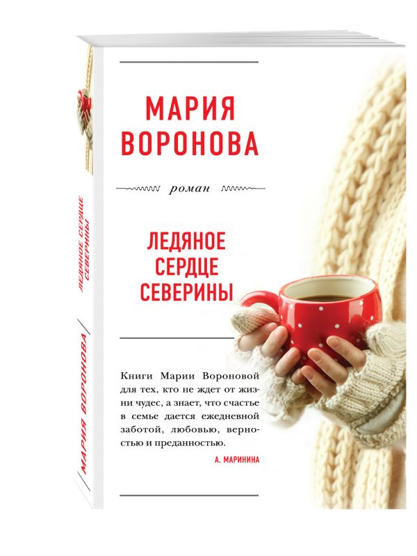 Ледяное сердце Северины Ледяное сердце Северины Воронова М.В.