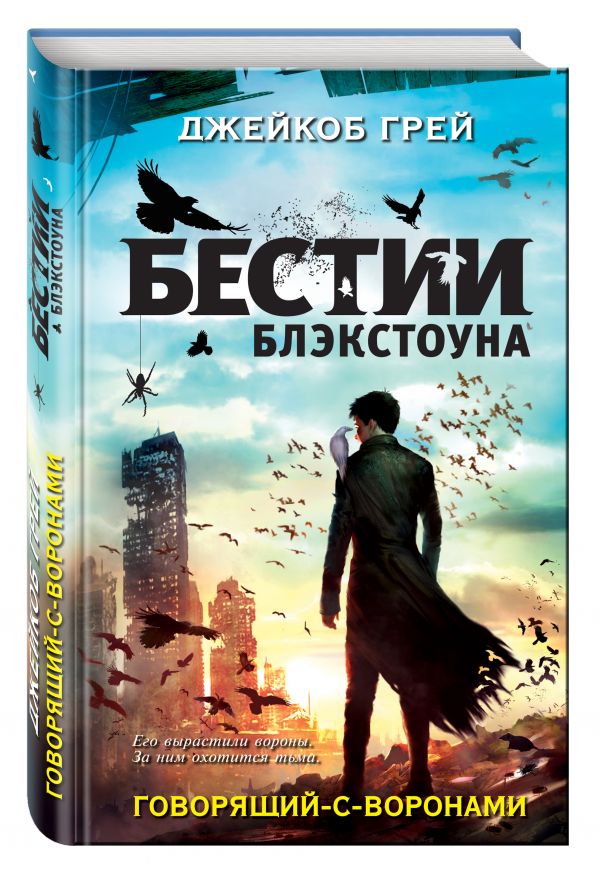 Говорящий-с-воронами Говорящий-с-воронами Грей Д.