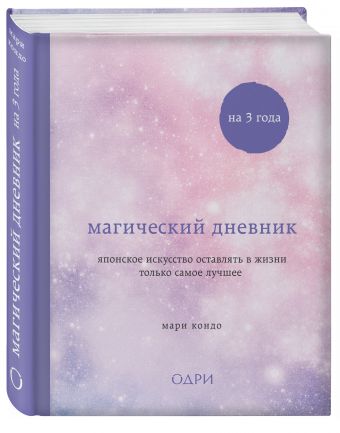 Магический дневник на 3 года. Японское искусство оставлять в жизни только самое лучшее (звездное небо) Магический дневник на 3 года. Японское искусство оставлять в жизни только самое лучшее (звездное небо) Кондо Мари