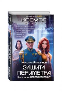 Защита Периметра. Второй контракт