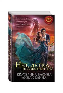 Нет, детка, это - фантастика!