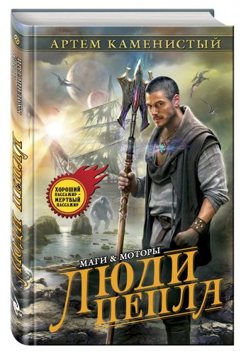Люди пепла Люди пепла Каменистый А.