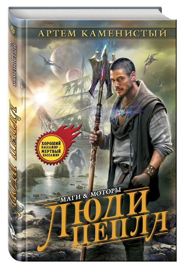 Люди пепла Люди пепла Каменистый А.