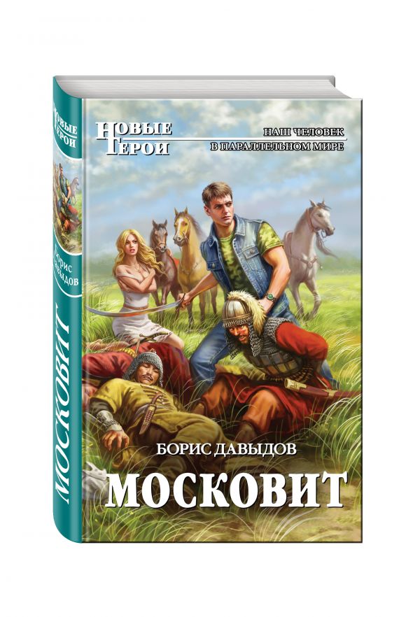 Московит Московит Давыдов Б.А.