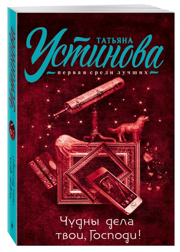 Zakazat.ru: Чудны дела твои, Господи!. Устинова Татьяна Витальевна