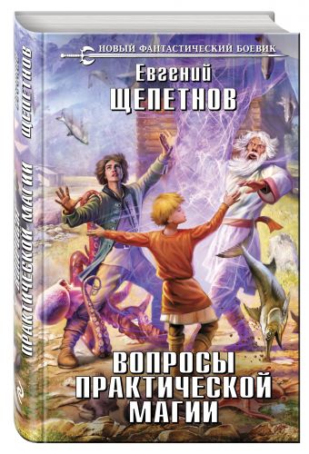 Вопросы практической магии Вопросы практической магии Щепетнов Е.В.