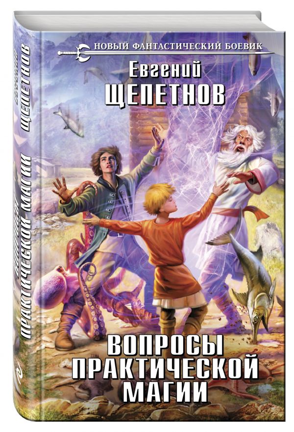 Вопросы практической магии Вопросы практической магии Щепетнов Е.В.