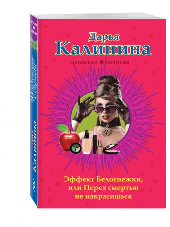 Эффект Белоснежки, или Перед смертью не накрасишься Эффект Белоснежки, или Перед смертью не накрасишься Калинина Д.А.
