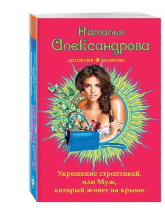 Укрощение строптивой, или Муж, который живет на крыше Укрощение строптивой, или Муж, который живет на крыше Александрова Н.Н.