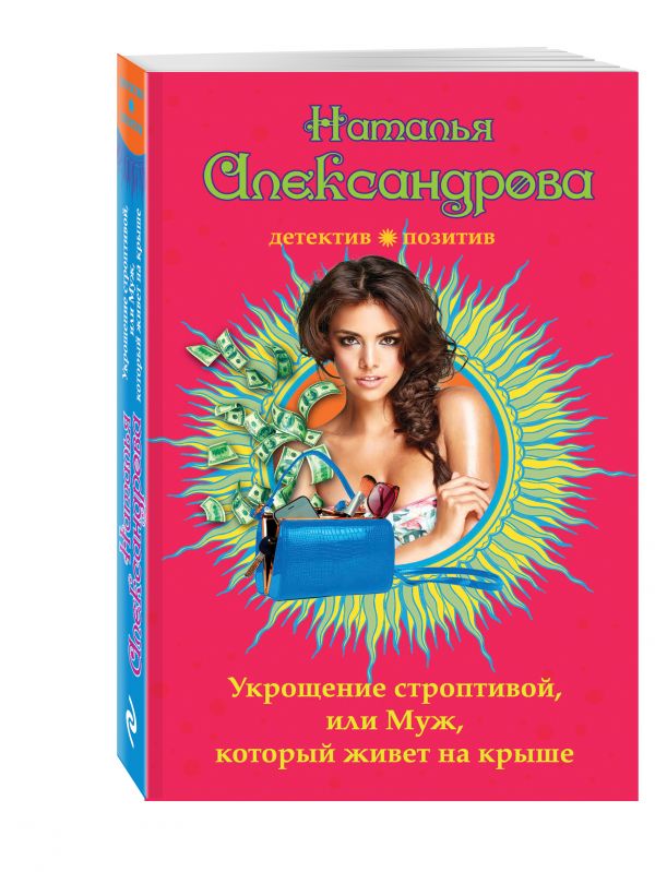 Укрощение строптивой, или Муж, который живет на крыше Укрощение строптивой, или Муж, который живет на крыше Александрова Н.Н.