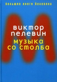 Музыка со столба. Пелевин В. Музыка со столба. Пелевин В. Пелевин В.