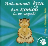 Подлинный дзен для котов (и их хозяев). Годен Клэр и Кристиан Подлинный дзен для котов (и их хозяев). Годен Клэр и Кристиан Годен Клэр и Кристиан