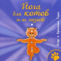 Йога для котов (и их хозяев). Годен Клэр и Кристиан Йога для котов (и их хозяев). Годен Клэр и Кристиан Годен Клэр и Кристиан