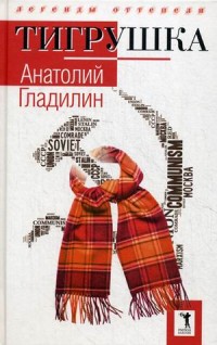 Тигрушка. Гладилин А. Тигрушка. Гладилин А. Гладилин А.