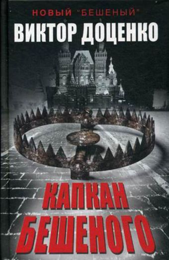 Капкан Бешеного. Доценко В. Капкан Бешеного. Доценко В. Доценко В.