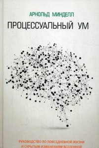 Процессуальный ум. Минделл А.