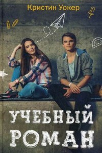 Учебный роман. (Учебные романы). Уокер К. Учебный роман. (Учебные романы). Уокер К. Уокер К.