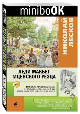Леди Макбет Мценского уезда Леди Макбет Мценского уезда Лесков Н.С.