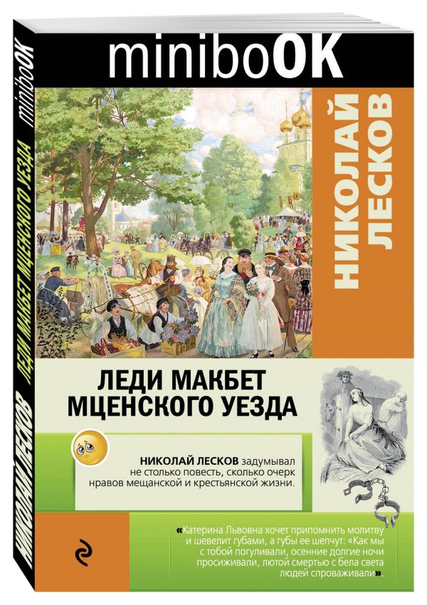 Леди Макбет Мценского уезда Леди Макбет Мценского уезда Лесков Н.С.