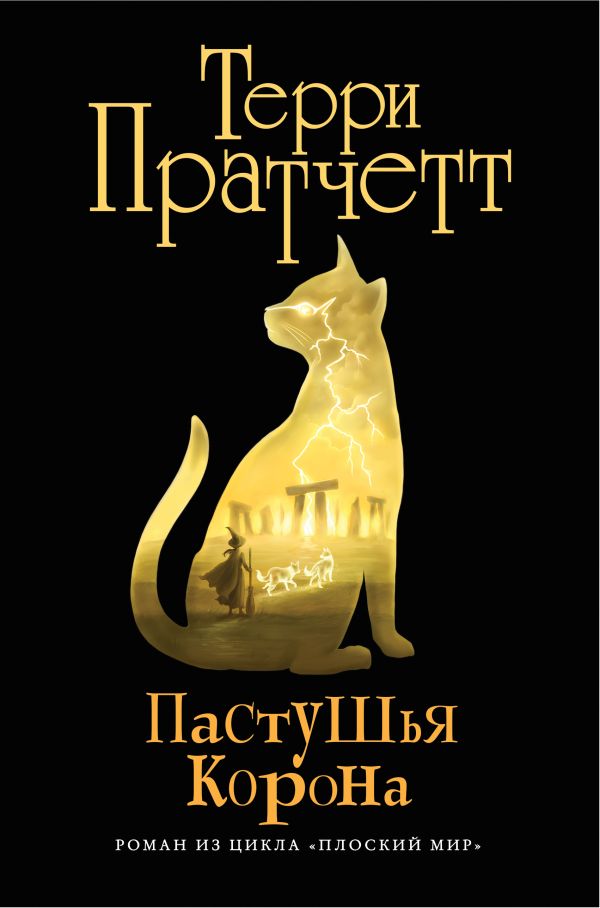 

Пастушья корона (черн.)