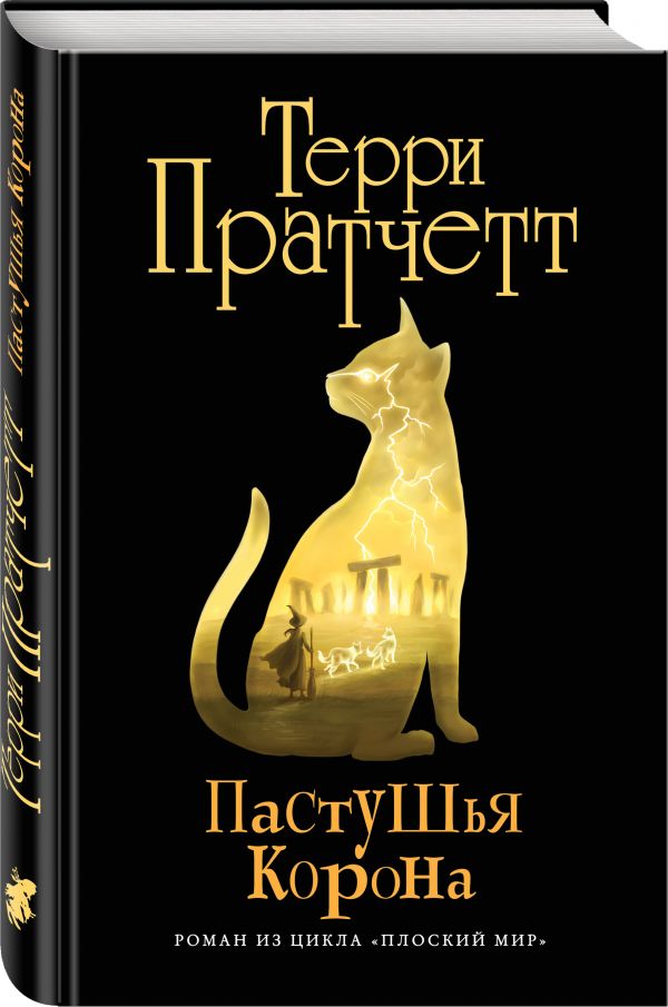 Пастушья корона (черн.) Пастушья корона (черн.) Пратчетт Т.
