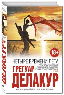 Четыре времени лета