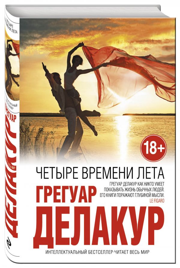 Четыре времени лета Четыре времени лета Делакур Г.