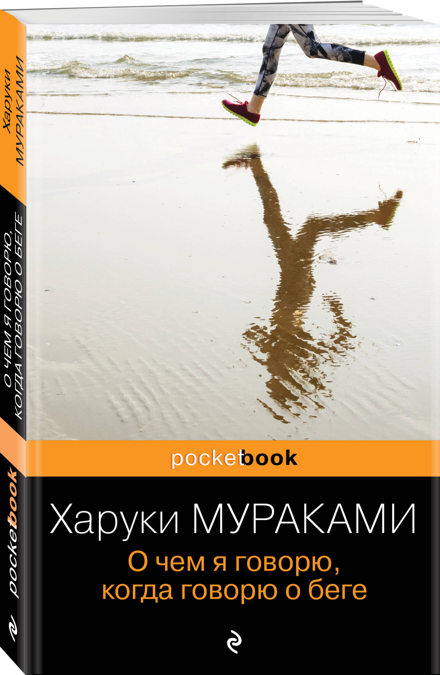 О чем я говорю, когда говорю о беге (Мураками Харуки). ISBN:  978-5-699-89866-4 ➠ купите эту книгу с доставкой в интернет-магазине  «Буквоед»