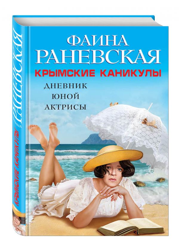 Крымские каникулы. Дневник юной актрисы Крымские каникулы. Дневник юной актрисы Раневская Ф.Г.