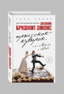 Прыг-скок-кувырок, или Мысли о свадьбе