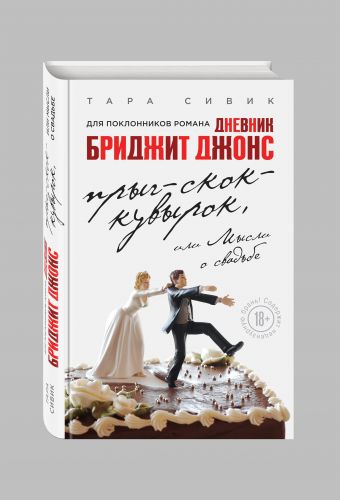 Прыг-скок-кувырок, или Мысли о свадьбе Прыг-скок-кувырок, или Мысли о свадьбе Сивик Т.