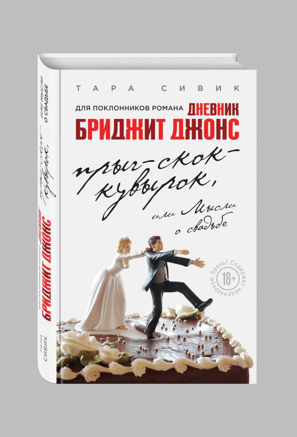 Прыг-скок-кувырок, или Мысли о свадьбе Прыг-скок-кувырок, или Мысли о свадьбе Сивик Т.