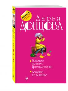 Золотое правило Трехпудовочки. Дедушка на выданье