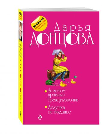 Золотое правило Трехпудовочки. Дедушка на выданье Золотое правило Трехпудовочки. Дедушка на выданье Донцова Д.А.