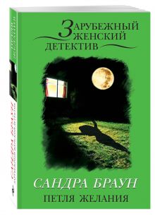 Петля желания