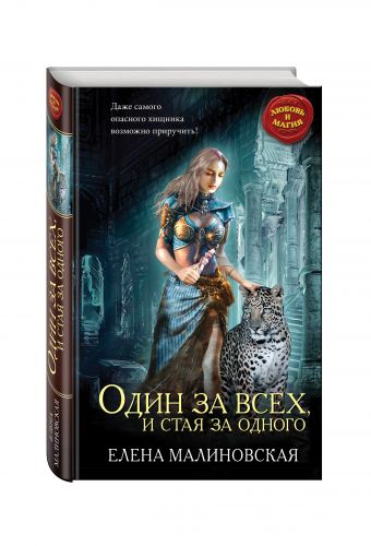 Один за всех, и стая за одного Один за всех, и стая за одного Малиновская Е.М.