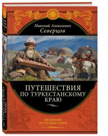Путешествия по Туркестанскому краю