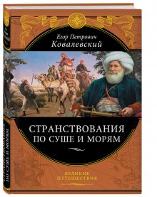 Странствования по суше и морям