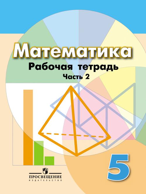 

Бунимович. Математика 5 кл. Р/т В 2-х ч. Ч2. (к уч. Дорофеева) (ФГОС)