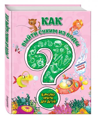 Как выйти сухим из воды? Забавные опыты с водой Как выйти сухим из воды? Забавные опыты с водой Болушевский С.В., Зарапин В.Г., Караваева А.О.
