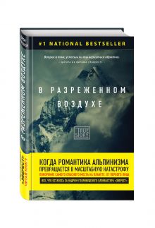 В разреженном воздухе. Самая страшная трагедия в истории Эвереста